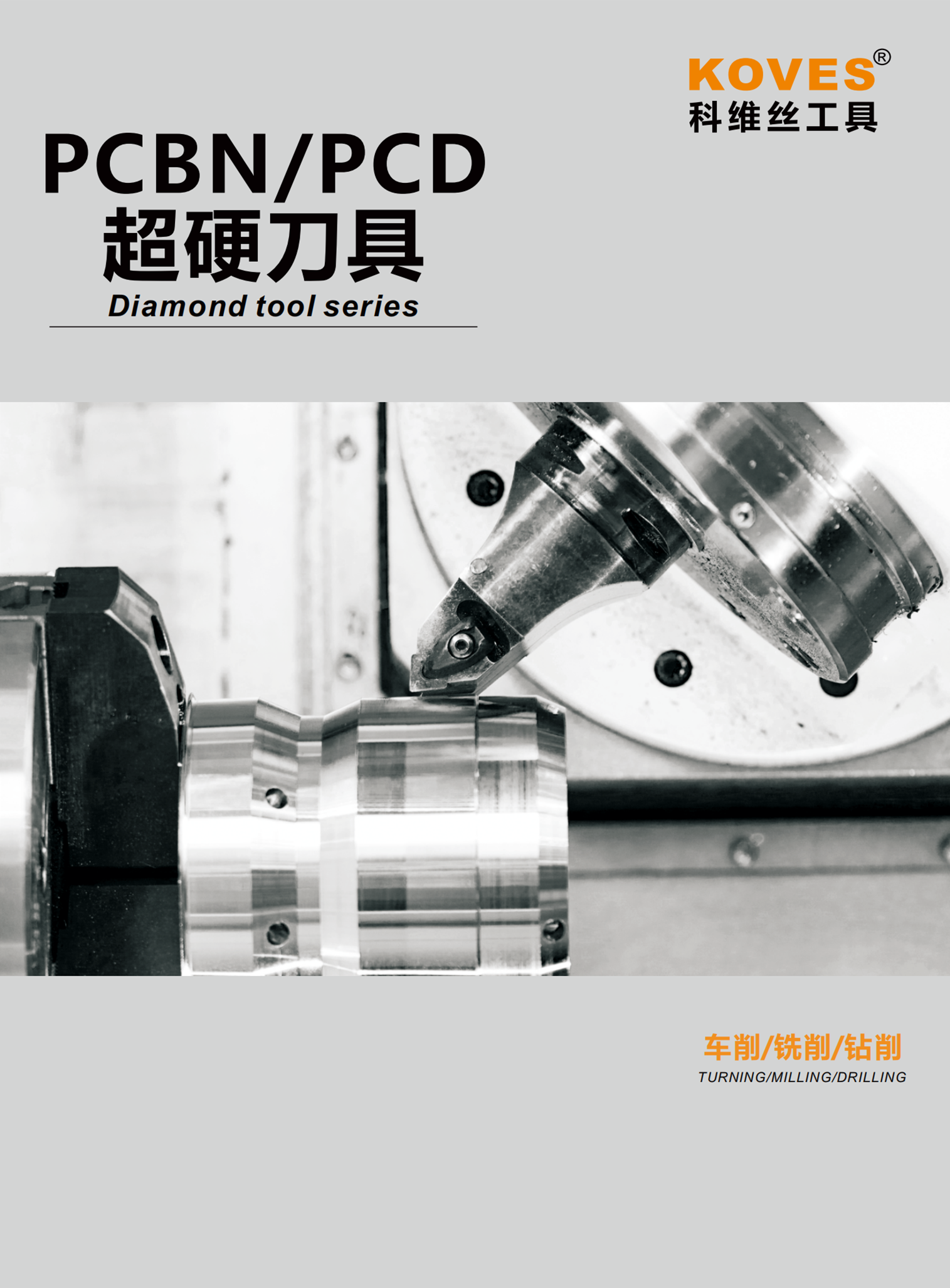 PCBN PCD超硬刀具